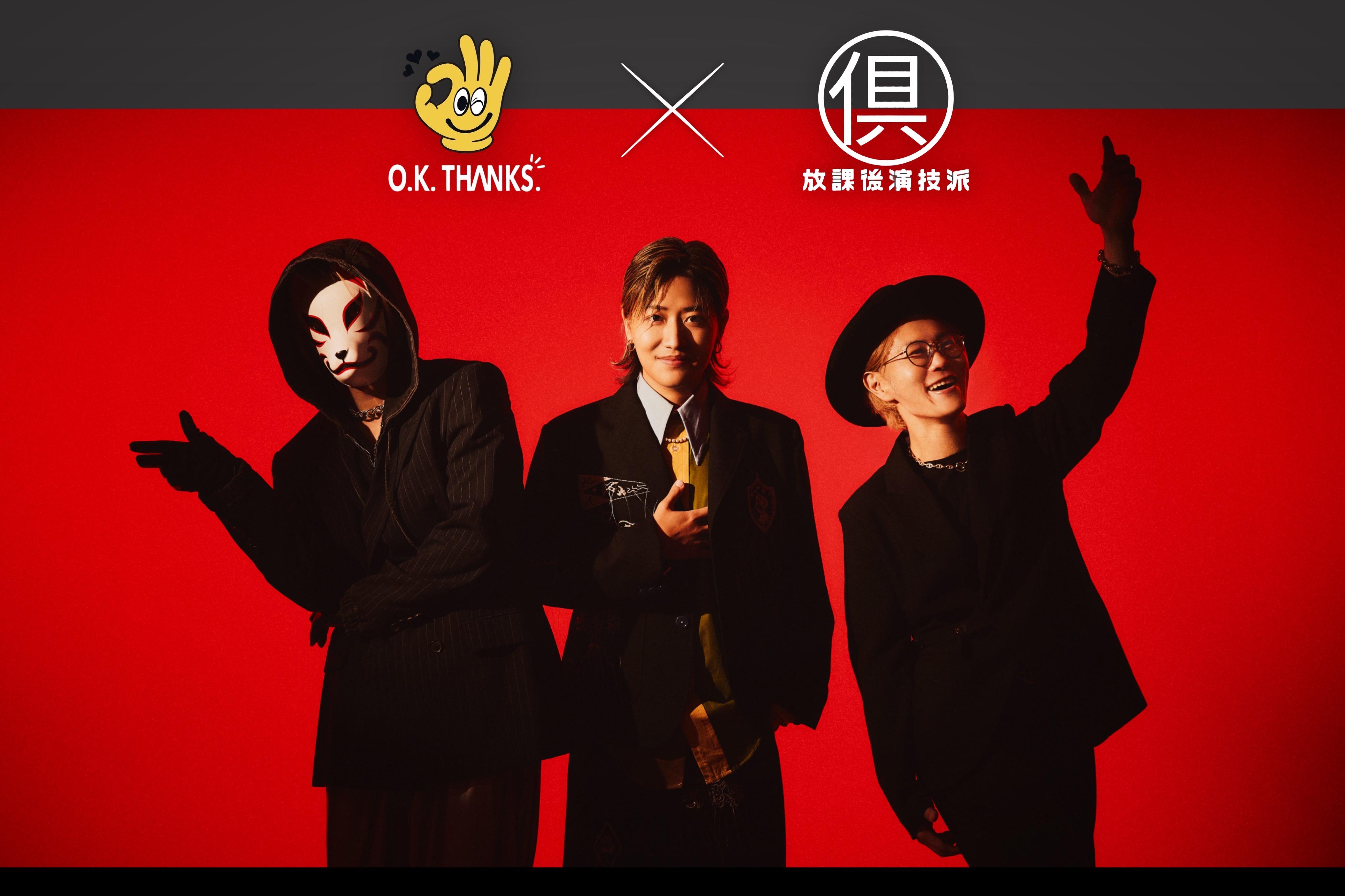 O.K.THANKS.│オフィシャルファンクラブ「O.K.（オーケー）」